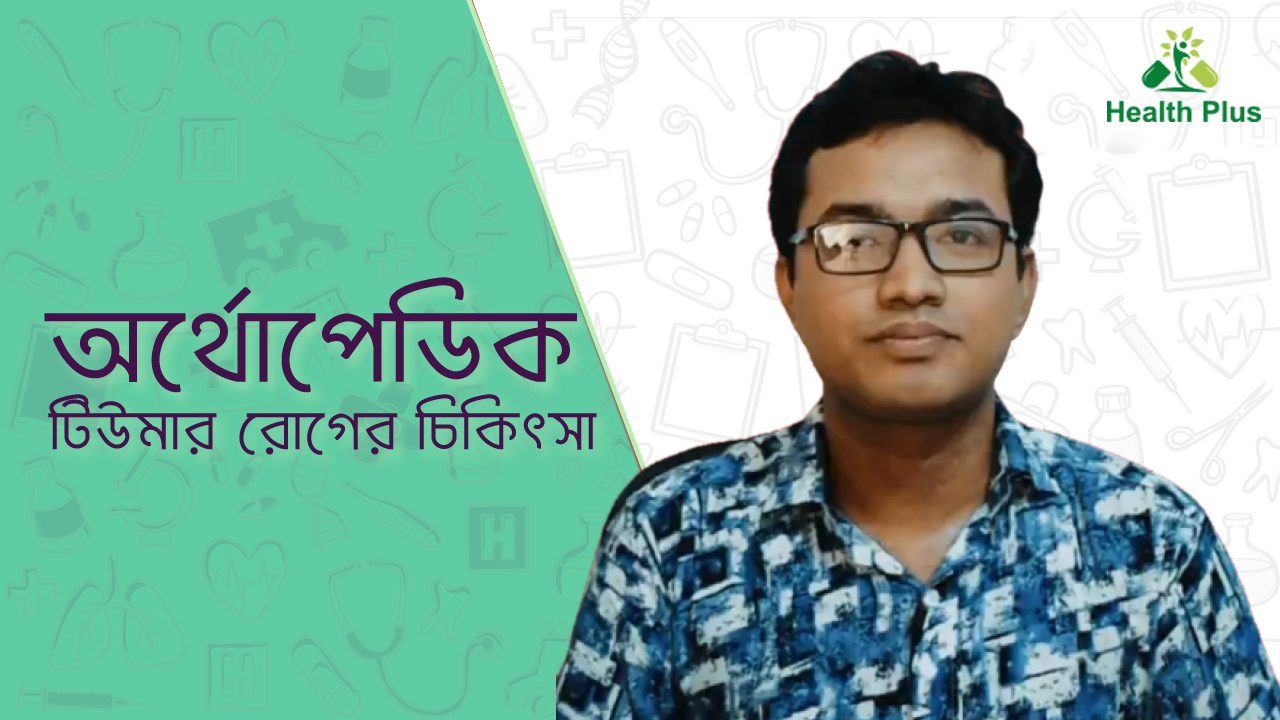 অর্থোপেডিক টিউমার রোগের চিকিৎসা 